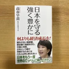 日本を守る 強く豊かに