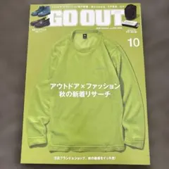 GO OUT 2026年10月号 アウトドア×ファッション