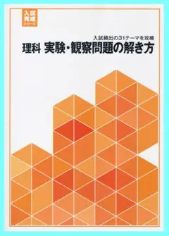 入試完成シリーズ　理科　実験・観察問題の解き方