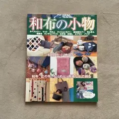 和布の小物 レディブティックシリーズ