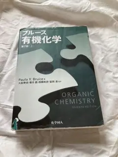 ブルース有機化学 上・下巻 ブルース有機化学 【下】 (第7版) | Paula Y Bruice, 大船 泰史