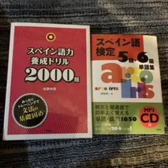 スペイン語力養成ドリル2000題