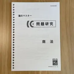 2026年最新】伊藤塾 論文マスターの人気アイテム - メルカリ