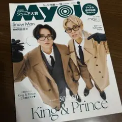 Myojo 2025年12月号 ちっこい版 King&Prince表紙