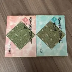 表千家茶の湯入門 上下(風炉編)(炉編) 2冊セットのサムネイル
