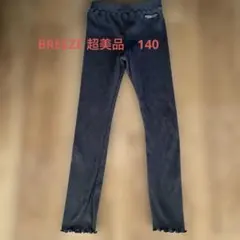 【極美品】140リブ編みダークグレー ボトムス　レギンス　スパッツ　フリル裾