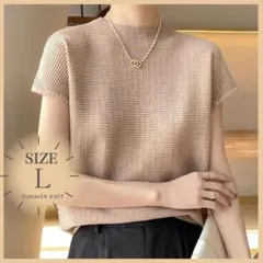 【Lサイズ】サマーニット 半袖 グレージュ フレンチスリーブ シンプル トップス