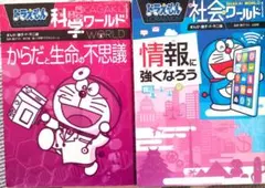 ドラえもん 科学ワールド & 社会ワールドセット