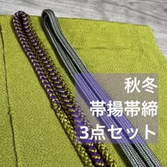 秋冬　美品　正絹　帯揚げ　帯締め 3点　着物小物　黄緑　抹茶色　紫　ちりめん