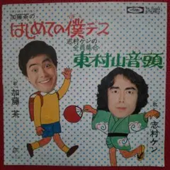 ドリフターズ 志村けん 加藤茶 東村山音頭 アナログ 7インチ EP レコード