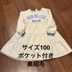 アプレレクール　裏起毛ワンピース　スウェット様素材　袖リブ