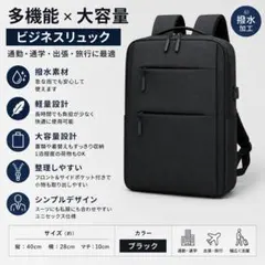 ビジネスリュック メンズ 大容量 防水 PC収納 多機能　軽量 通勤 通学 黒のサムネイル