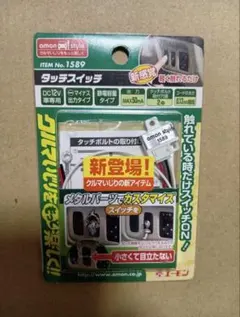 タッチスイッチ エーモン1589 廃盤 希少のサムネイル