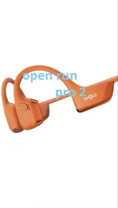 本物Open Run Pro 2 shokz骨伝導イヤホン