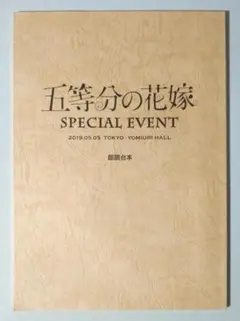 五等分の花嫁 SPECIAL EVENT 朗読台本