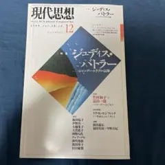 現代思想 ジュディス・バトラー