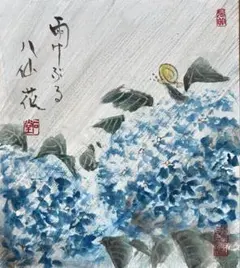 紫陽花 あじさい 色紙絵 日本画 水彩画 - メルカリ