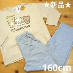 ★新品★リラックマ 長袖 パジャマ 160cm