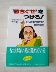 勝ちぐせをつけろ！ ビジネスで成功する男の生き方