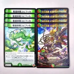 看護妖精ユピブッカ　4枚　爆流奥義 紅蓮NEXTREME　4枚