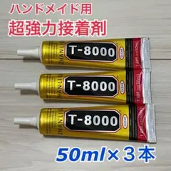 초강력 접착제 T-8000 본드 3종 세트 핸드메이드용 DIY