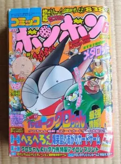月刊コミックボンボン 1999年5月号 別冊付録あり 大貝獣物語 MOZカード