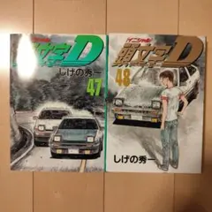 2026年最新】頭文字d 48巻の人気アイテム - メルカリ