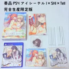 希少 美品 PS4 I×SHE TELL アイシーテル 完全生産限定版 匿名配送