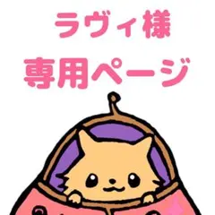 ラヴィ様　専用ページ