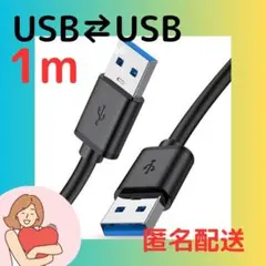 在庫処分中！！新品 / USBケーブル 黒 USB-AとUSB-A 1m