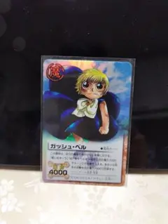 ガッシュ・ベル トレーディングカード 4000