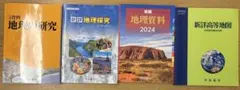 【共テ931点/理三超え】共通テスト地理探究対策セット 帝国書院ほか