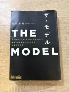 ザ・モデル 福田康隆 翔泳社