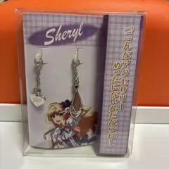 シェリル キャラクターグッズ