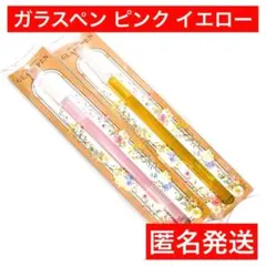 ピンク　イエロー　セリア　2色セット　ガラスペン　匿名送　㉗　筆記具　新品未使用のサムネイル
