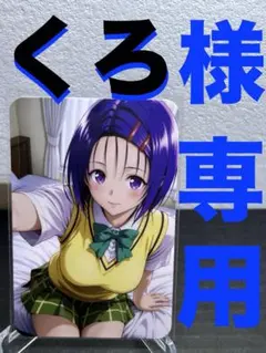 『くろ様』専用