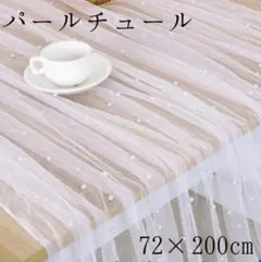 【ウェデング】パール付きホワイトチュールテーブルクロス 72×200cm