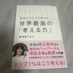私がハーバードで学んだ世界最高の「考える力」