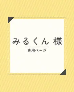みるくん様　専用ページ
