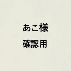 あこ様ご確認用