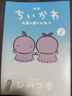 映画ちいかわ 人魚の島のひみつ 入場者特典 第5弾 ひみつ本