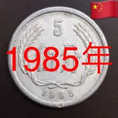 2025年最新】5分 中国硬貨の人気アイテム - メルカリ