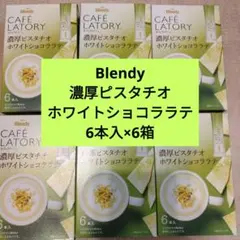ブレンディ カフェラトリー 濃厚ピスタチオホワイトショコララテのサムネイル