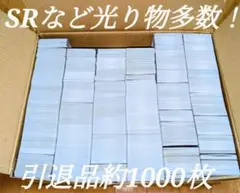 ポケモンカード 引退品 約1000枚 値下げ不可