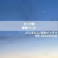 さくや様専用ページ