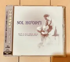 ソル・ホオピイ／ハワイアンギターの王様