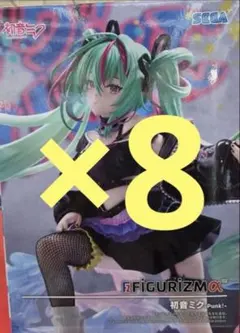 初音ミク FIGURIZMα Punk！ フィギュア　8個