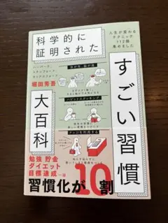 ハーバード、スタンフォード、オックスフォード…科学的に証明されたすごい習慣大百…