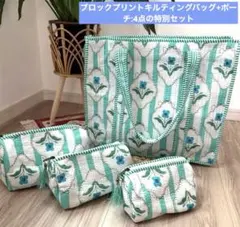 新品】ブロックプリント キルティング トートバッグ ポーチ4点セット 