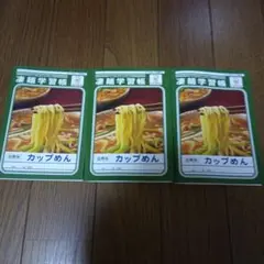 凄麺学習帳 カップめん 3冊セットのサムネイル